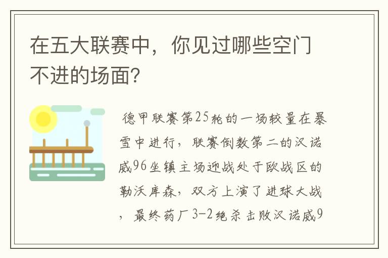 在五大联赛中,你见过哪些空门不进的场面?