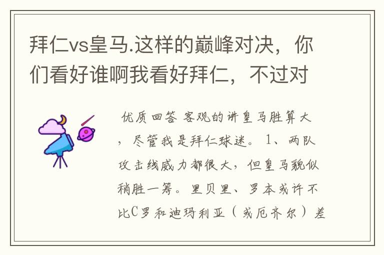 拜仁vs皇马.这样的巅峰对决,你们看好谁啊我看好拜仁,不过对阵的是皇马,谁说得清楚呢.