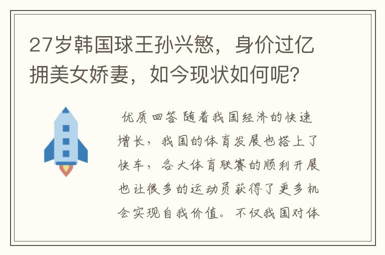 27岁韩国球王孙兴慜,身价过亿拥美女娇妻,如今现状如何呢?