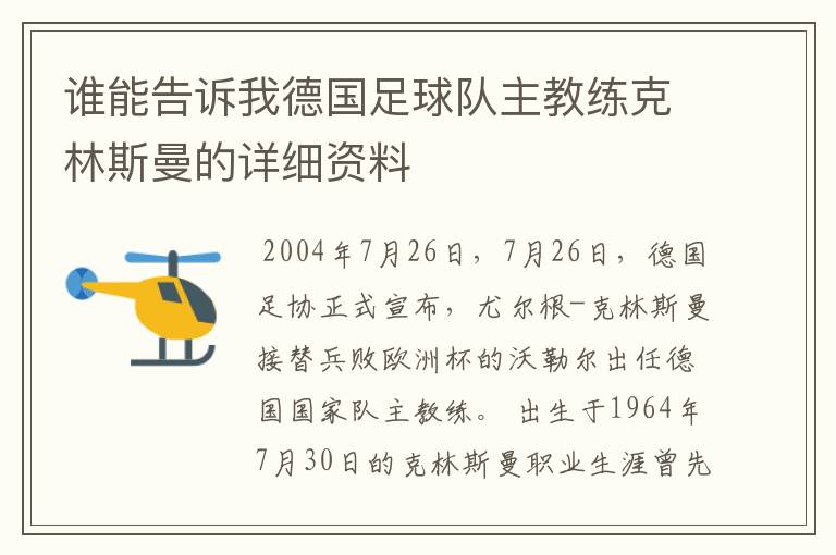 谁能告诉我德国足球队主教练克林斯曼的详细资料