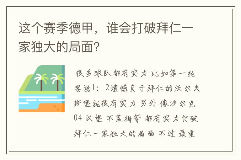这个赛季德甲,谁会打破拜仁一家独大的局面?