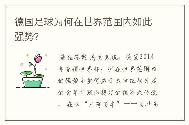 德国足球为何在世界范围内如此强势?