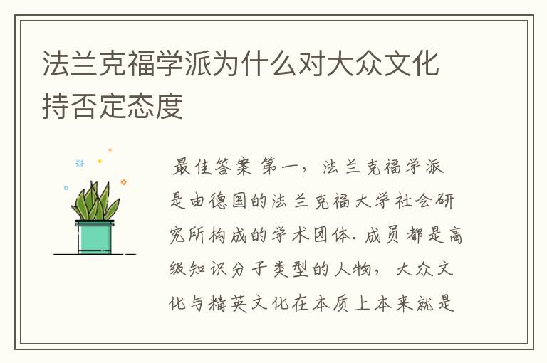 法兰克福学派为什么对大众文化持否定态度