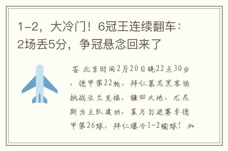 1-2,大冷门!6冠王连续翻车:2场丢5分,争冠悬念回来了