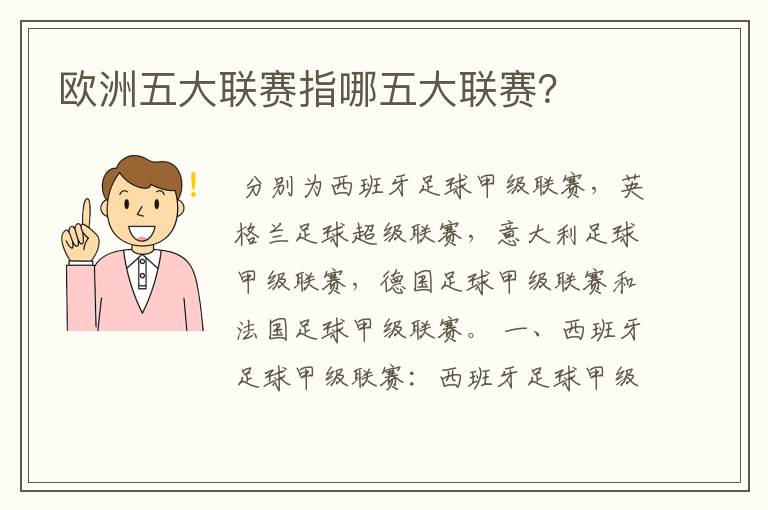 欧洲五大联赛指哪五大联赛?