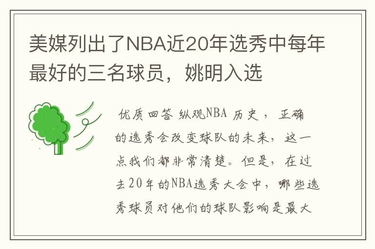 美媒列出了NBA近20年选秀中每年最好的三名球员,姚明入选