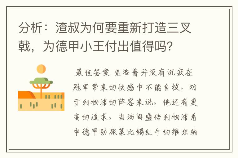 分析:渣叔为何要重新打造三叉戟,为德甲小王付出值得吗?