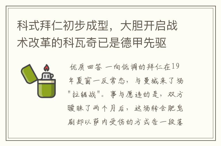 科式拜仁初步成型,大胆开启战术改革的科瓦奇已是德甲先驱