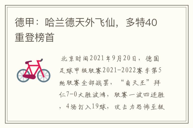 德甲:哈兰德天外飞仙,多特40重登榜首