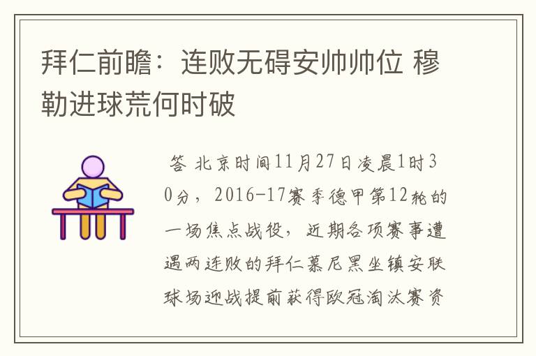拜仁前瞻:连败无碍安帅帅位 穆勒进球荒何时破