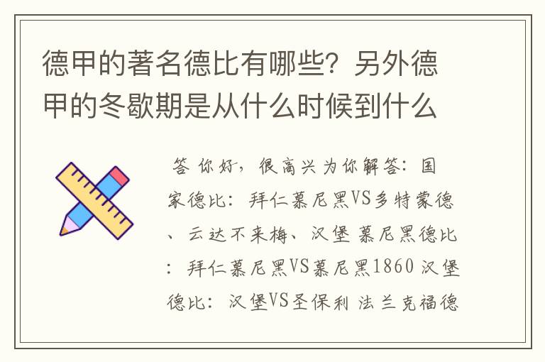 德甲的著名德比有哪些?另外德甲的冬歇期是从什么时候到什么时候?求科普?