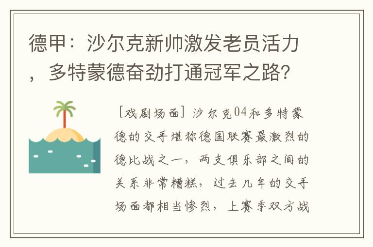 德甲:沙尔克新帅激发老员活力,多特蒙德奋劲打通冠军之路?