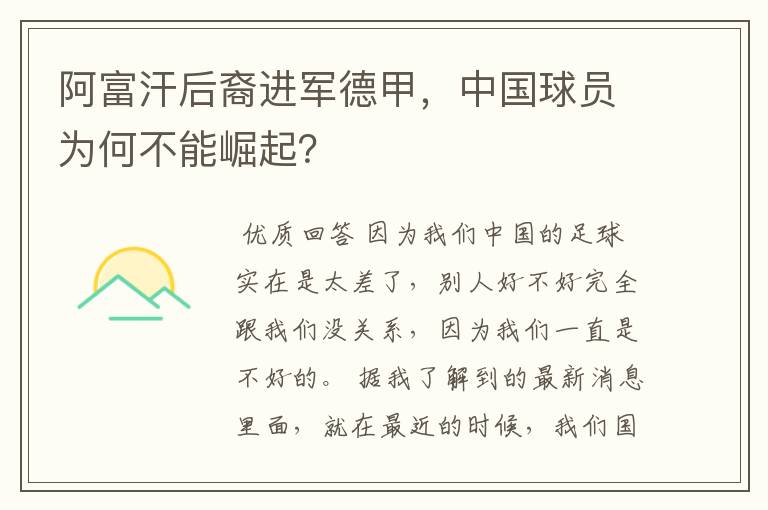 阿富汗后裔进军德甲,中国球员为何不能崛起?