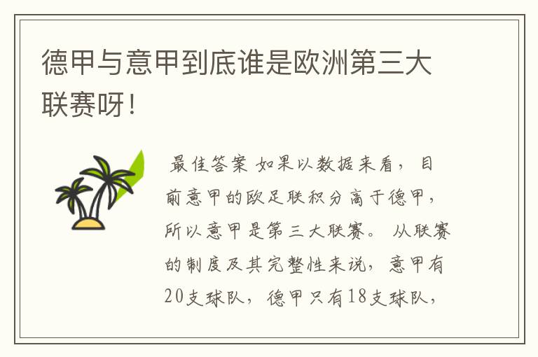 德甲与意甲到底谁是欧洲第三大联赛呀!
