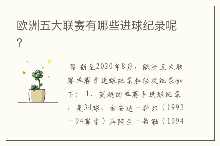 欧洲五大联赛有哪些进球纪录呢?