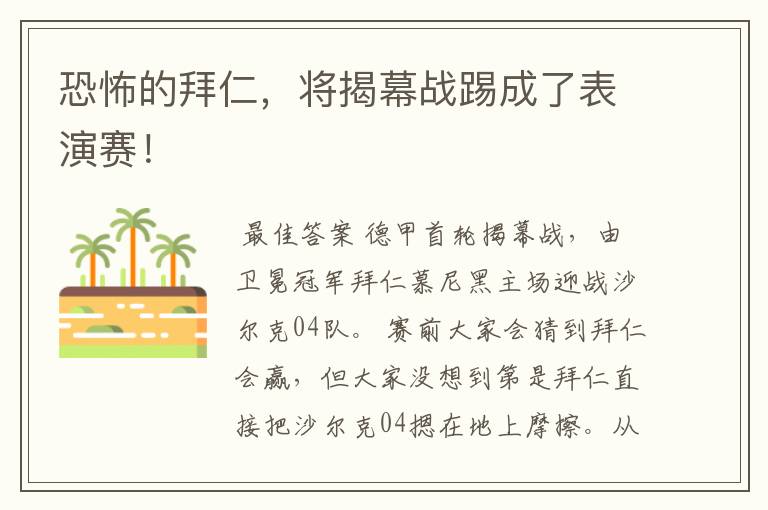 恐怖的拜仁,将揭幕战踢成了表演赛!