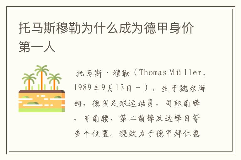 托马斯穆勒为什么成为德甲身价第一人