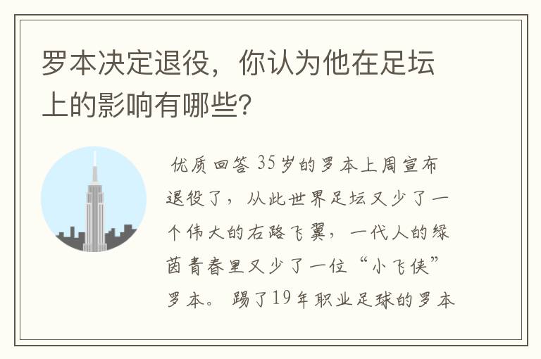罗本决定退役,你认为他在足坛上的影响有哪些?