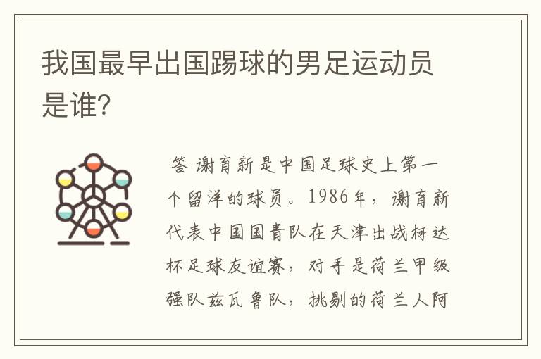 我国最早出国踢球的男足运动员是谁?