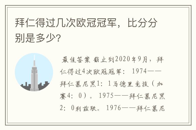 拜仁得过几次欧冠冠军,比分分别是多少?