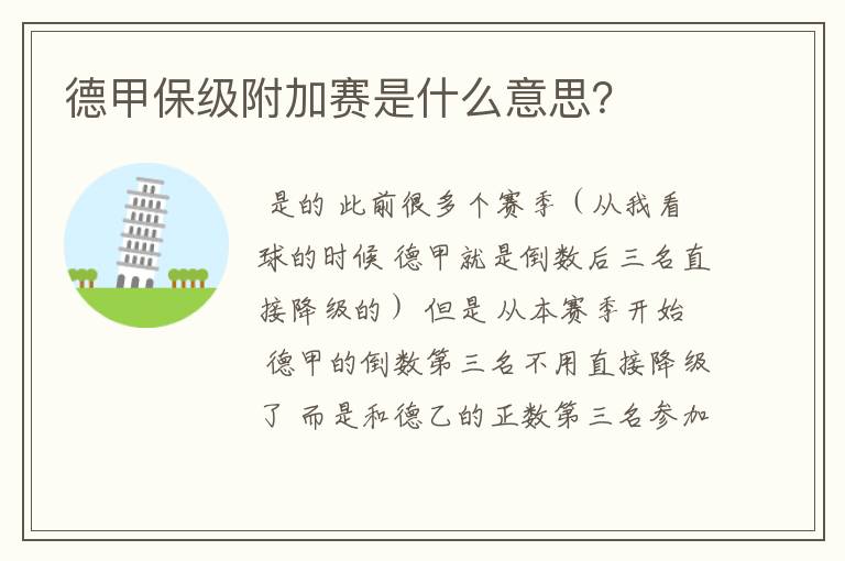 德甲保级附加赛是什么意思?