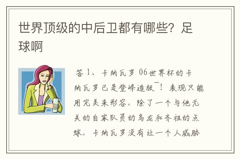 世界顶级的中后卫都有哪些?足球啊