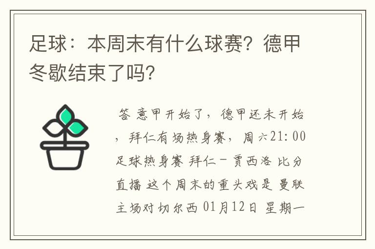 足球:本周末有什么球赛?德甲冬歇结束了吗?