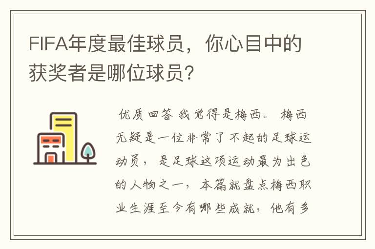 FIFA年度最佳球员,你心目中的获奖者是哪位球员?