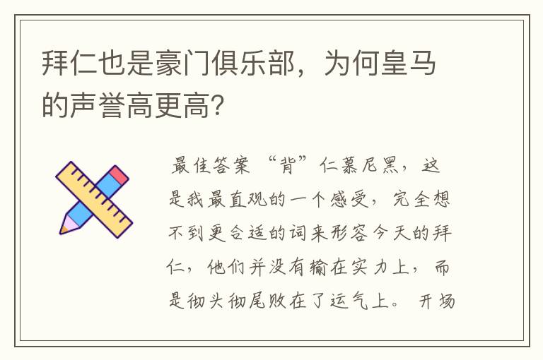 拜仁也是豪门俱乐部,为何皇马的声誉高更高?