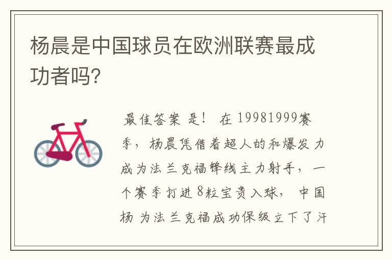杨晨是中国球员在欧洲联赛最成功者吗?