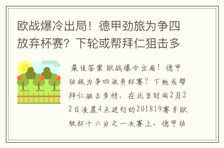 欧战爆冷出局!德甲劲旅为争四放弃杯赛?下轮或帮拜仁狙击多特