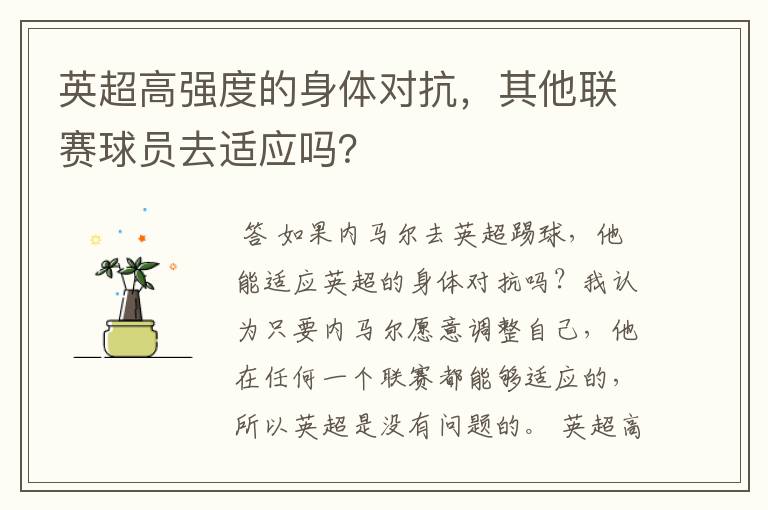 英超高强度的身体对抗,其他联赛球员去适应吗?