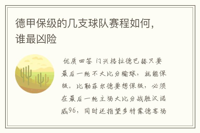 德甲保级的几支球队赛程如何,谁最凶险