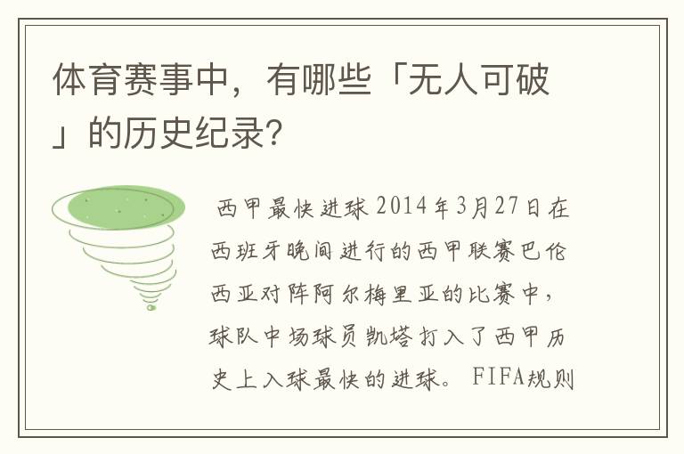 体育赛事中,有哪些「无人可破」的历史纪录?