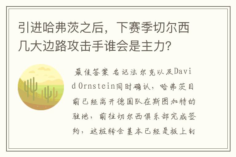 引进哈弗茨之后，下赛季切尔西几大边路攻击手谁会是主力？
