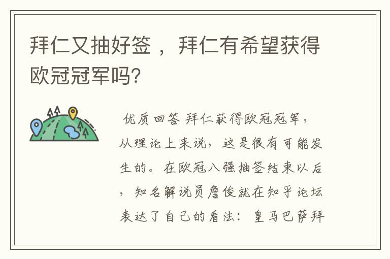 拜仁又抽好签 ,拜仁有希望获得欧冠冠军吗?