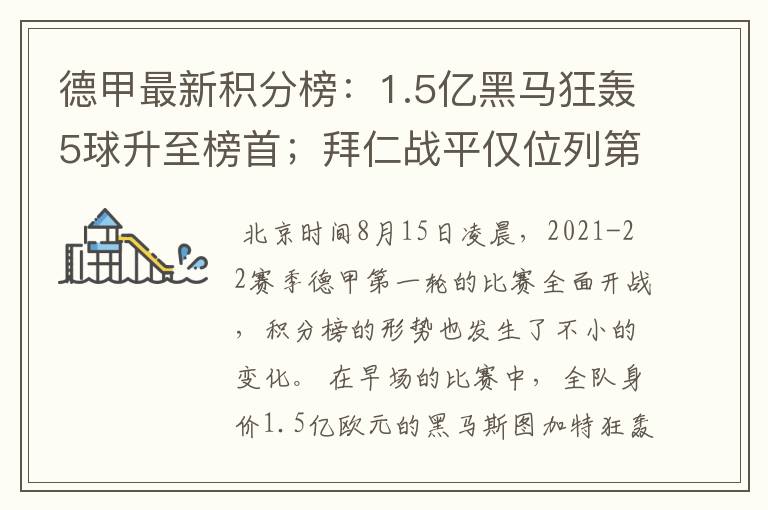 德甲最新积分榜:1.5亿黑马狂轰5球升至榜首;拜仁战平仅位列第7