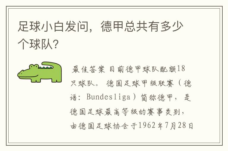 足球小白发问,德甲总共有多少个球队?