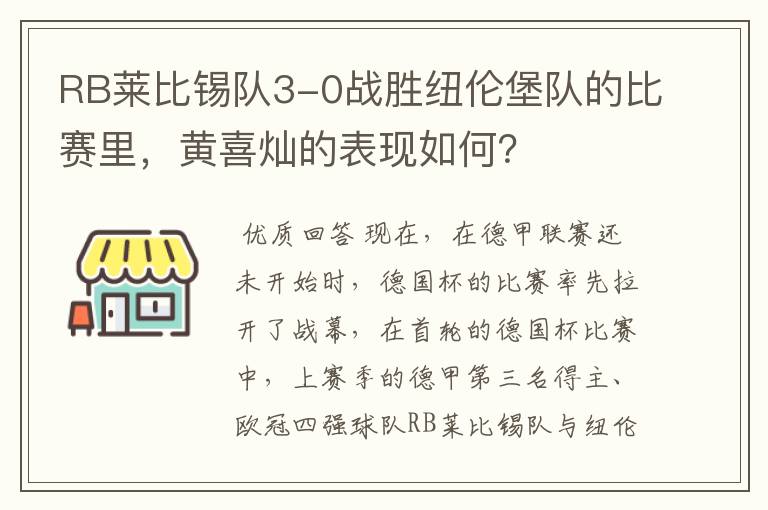 RB莱比锡队3-0战胜纽伦堡队的比赛里,黄喜灿的表现如何?