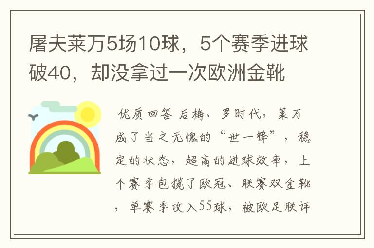 屠夫莱万5场10球,5个赛季进球破40,却没拿过一次欧洲金靴
