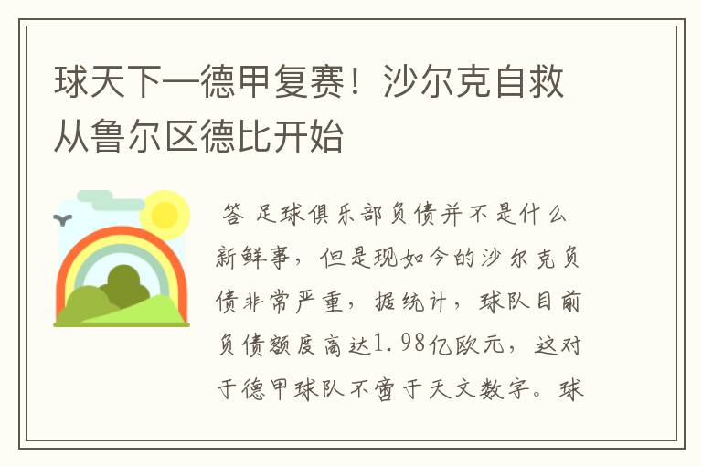 球天下—德甲复赛!沙尔克自救从鲁尔区德比开始