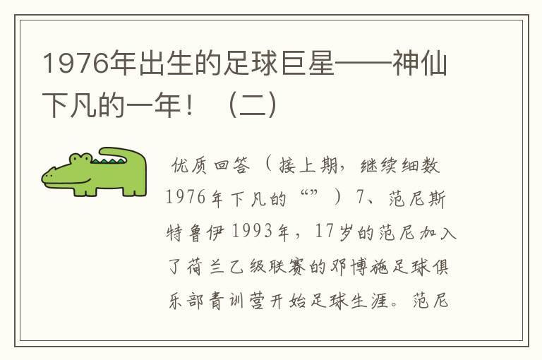 1976年出生的足球巨星——神仙下凡的一年!(二)