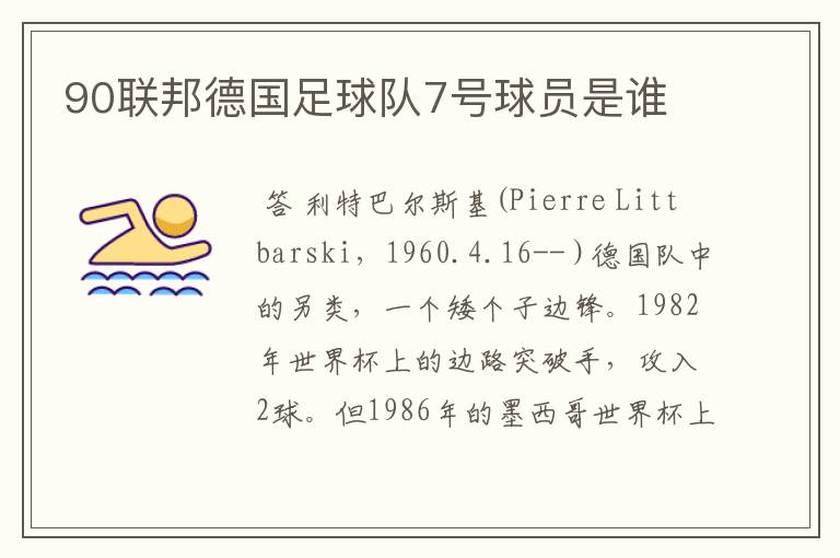 90联邦德国足球队7号球员是谁