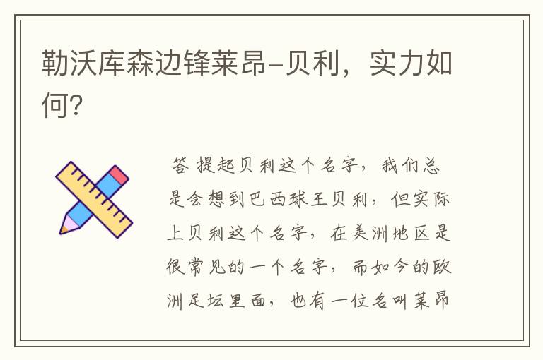 勒沃库森边锋莱昂-贝利,实力如何?