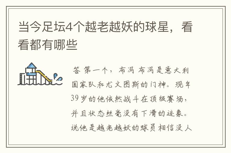 当今足坛4个越老越妖的球星,看看都有哪些