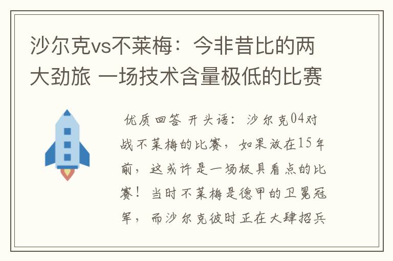 沙尔克vs不莱梅:今非昔比的两大劲旅 一场技术含量极低的比赛