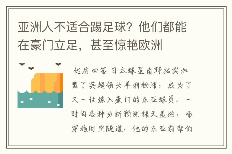亚洲人不适合踢足球?他们都能在豪门立足,甚至惊艳欧洲