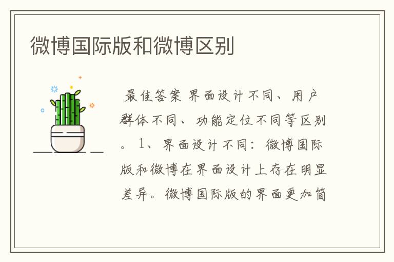 微博国际版和微博区别