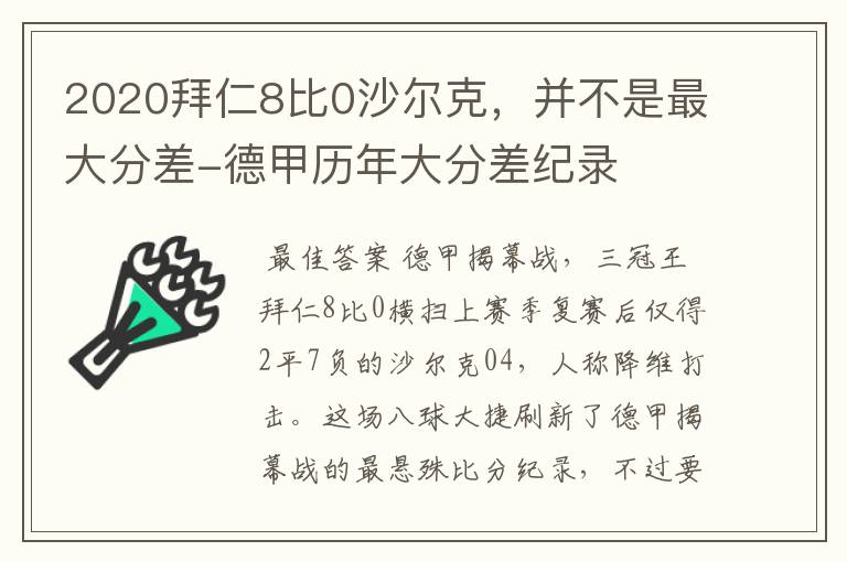 2020拜仁8比0沙尔克,并不是最大分差-德甲历年大分差纪录
