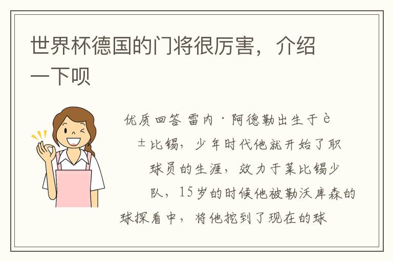 世界杯德国的门将很厉害,介绍一下呗